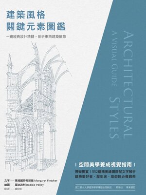 cover image of 建築風格關鍵元素圖鑑
